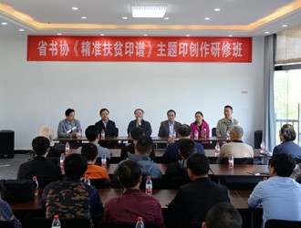 湖北省书法家协会组织篆刻名家 创作《精准扶贫印谱》