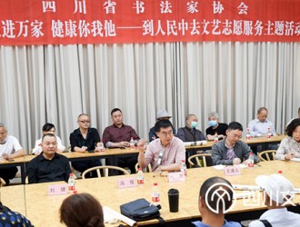 四川省书法家协会“文艺进万家 健康你我他——到人民中去文艺志愿服务主题活动在遂宁举办